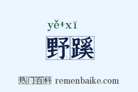 野蹊是什么意思的图片